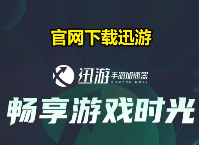 速器推荐告别延迟卡顿困扰手游玩家必备！三款免费加(图4)