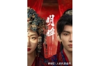 》郭静（大结局全剧合集）《没勾没引大人你